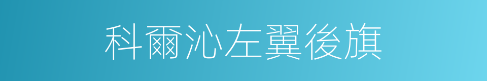 科爾沁左翼後旗的同義詞