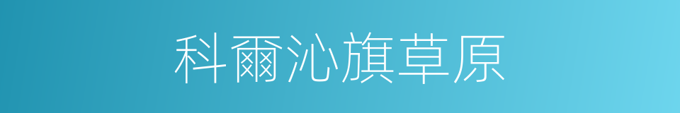 科爾沁旗草原的同義詞