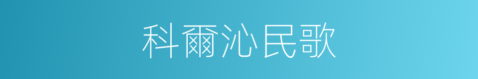科爾沁民歌的同義詞