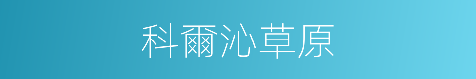 科爾沁草原的意思