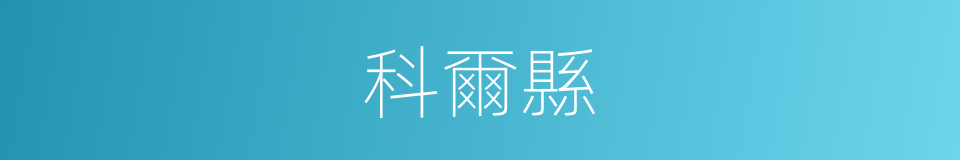 科爾縣的同義詞