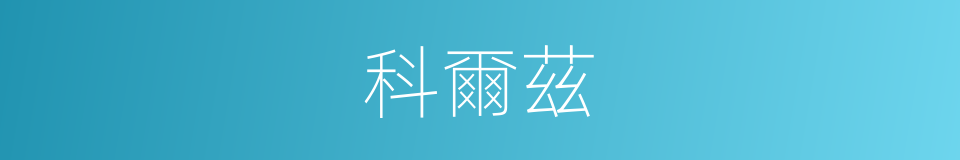 科爾茲的同義詞