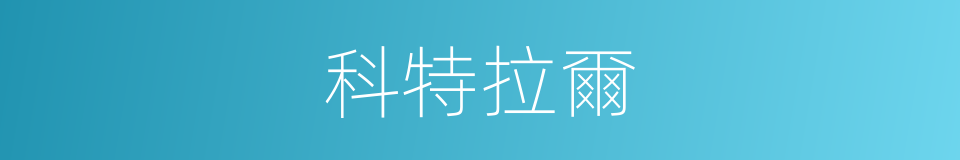 科特拉爾的同義詞