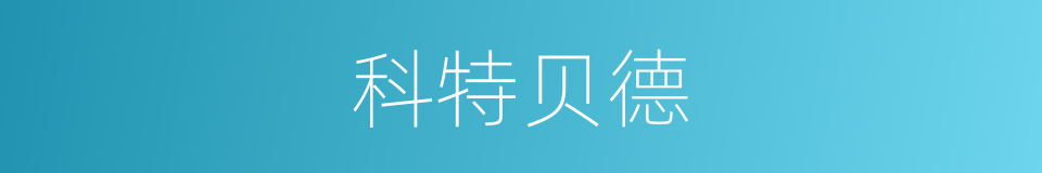 科特贝德的同义词