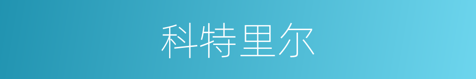 科特里尔的同义词