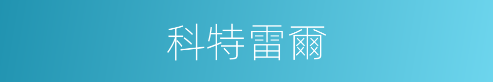 科特雷爾的同義詞