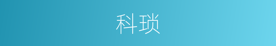 科琐的意思