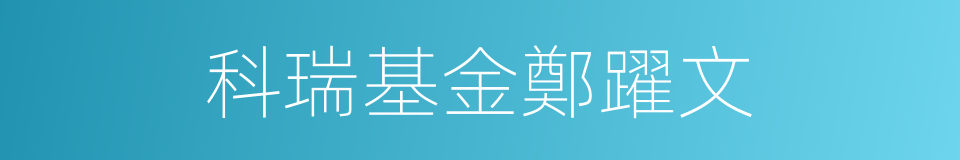 科瑞基金鄭躍文的同義詞