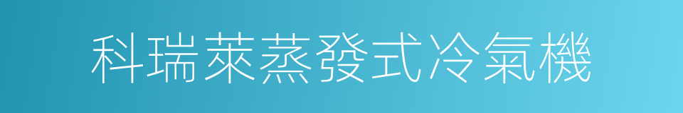 科瑞萊蒸發式冷氣機的同義詞