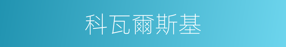 科瓦爾斯基的同義詞