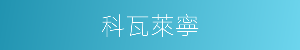 科瓦萊寧的同義詞