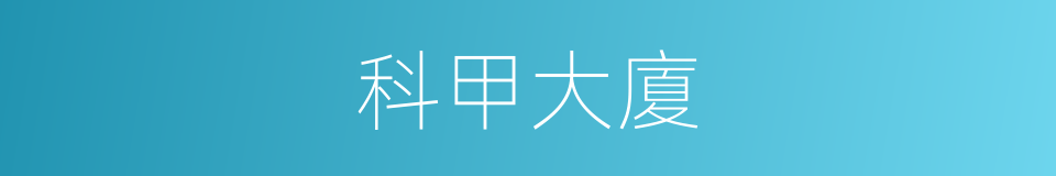 科甲大廈的同義詞