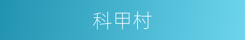 科甲村的同义词