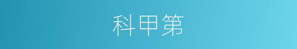 科甲第的同义词