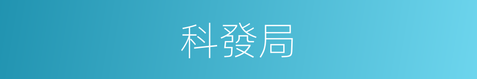 科發局的同義詞