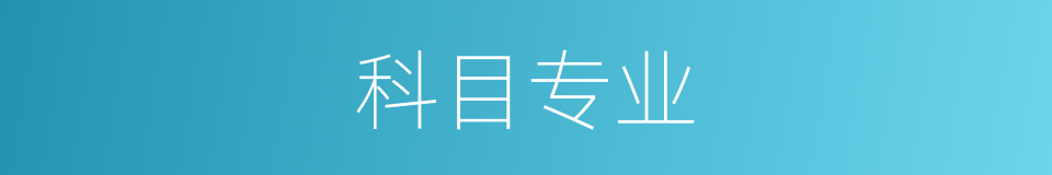 科目专业的同义词