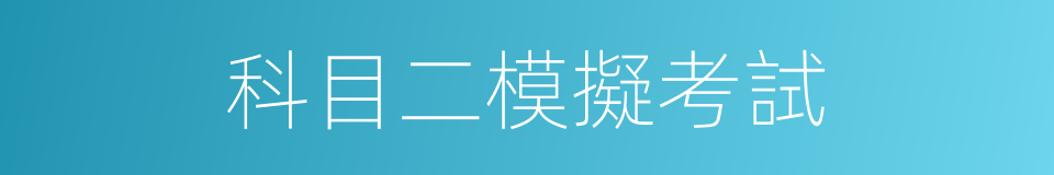 科目二模擬考試的同義詞