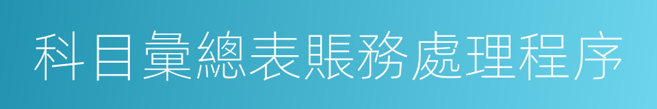 科目彙總表賬務處理程序的同義詞