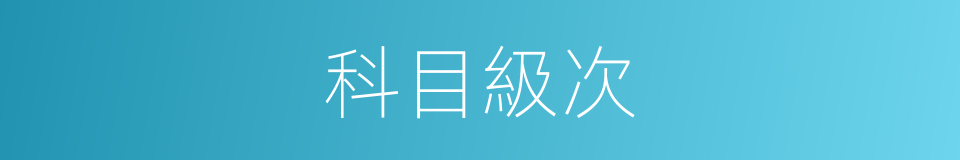 科目級次的同義詞
