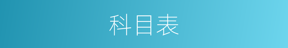 科目表的同义词