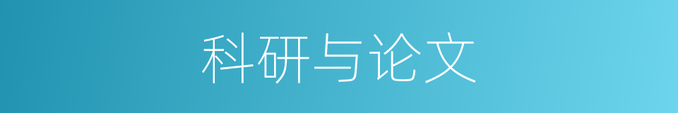 科研与论文的同义词