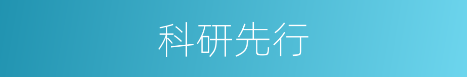 科研先行的同义词