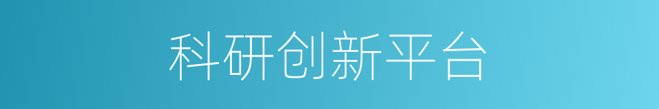 科研创新平台的同义词