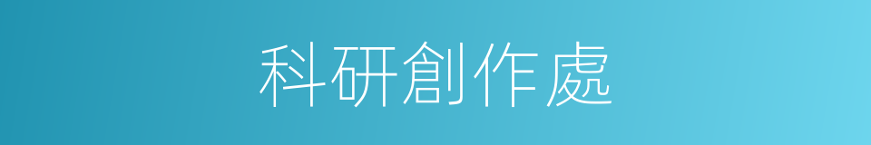 科研創作處的同義詞