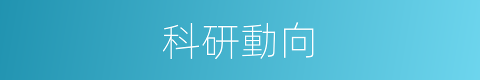 科研動向的同義詞