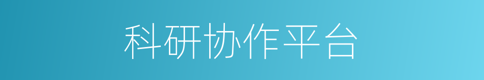 科研协作平台的同义词
