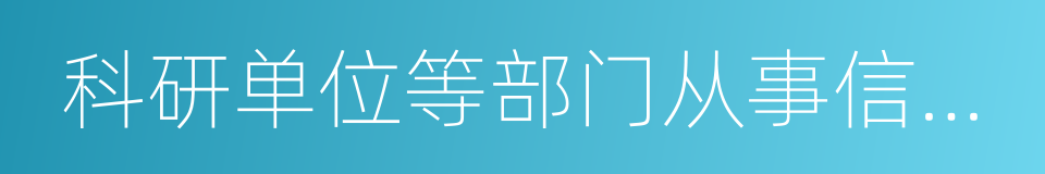 科研单位等部门从事信息管理的同义词