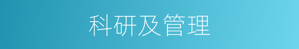 科研及管理的同义词