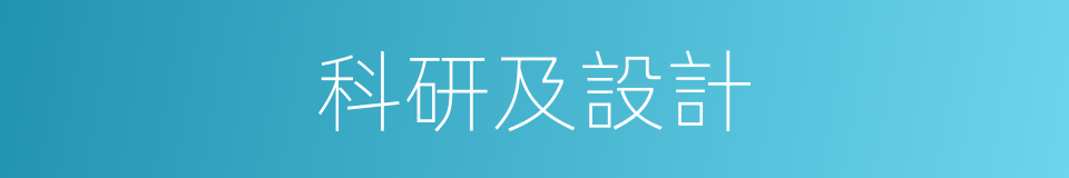 科研及設計的同義詞