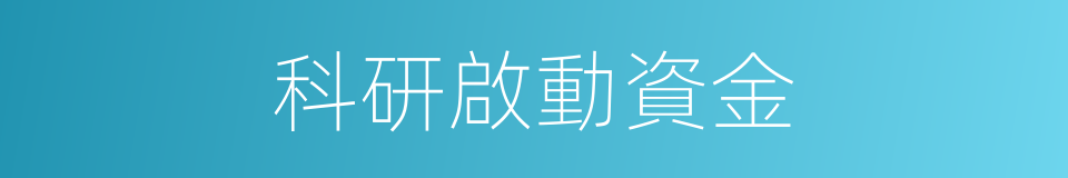 科研啟動資金的同義詞
