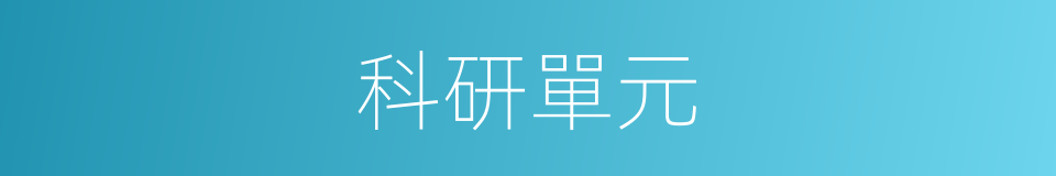科研單元的意思