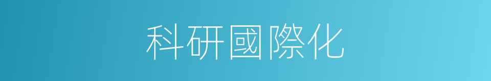 科研國際化的同義詞