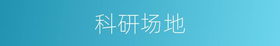 科研场地的同义词