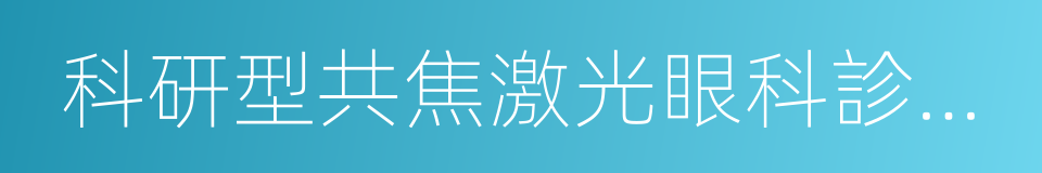 科研型共焦激光眼科診斷儀的同義詞