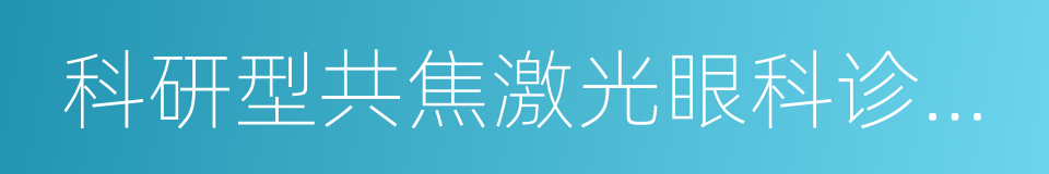 科研型共焦激光眼科诊断仪的同义词