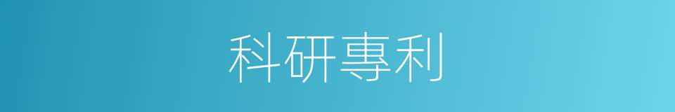 科研專利的同義詞