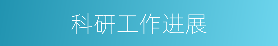 科研工作进展的同义词