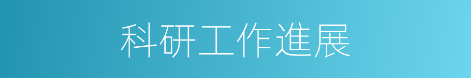 科研工作進展的同義詞