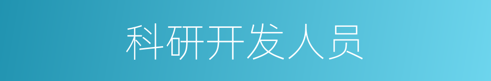 科研开发人员的同义词
