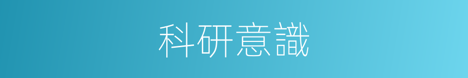科研意識的同義詞