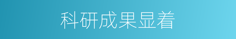 科研成果显着的同义词