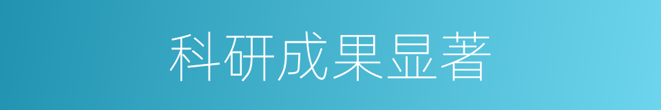 科研成果显著的同義詞