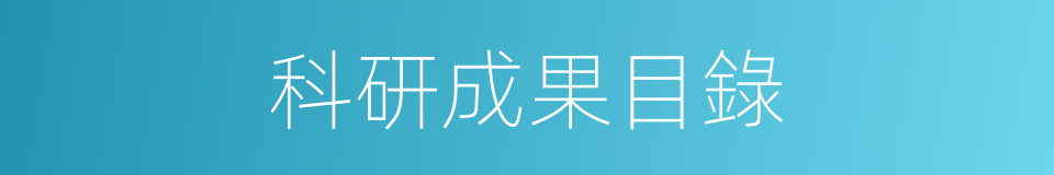 科研成果目錄的同義詞