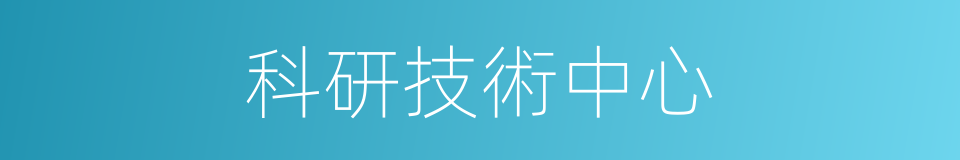 科研技術中心的同義詞