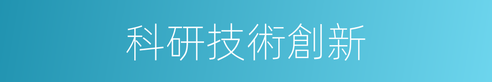 科研技術創新的同義詞