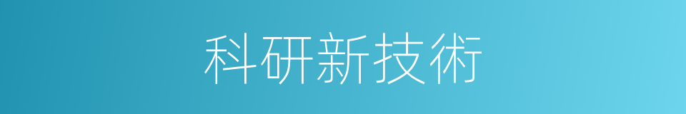 科研新技術的同義詞